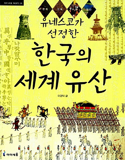 [중고] 유네스코가 선정한 한국의 세계 유산