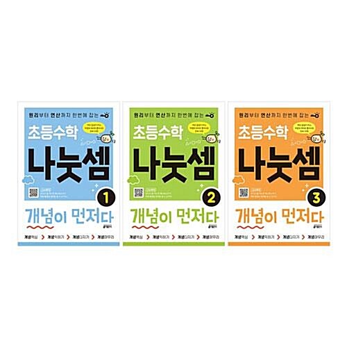 초등수학 나눗셈 개념이 먼저다 1~3권 세트/노트3권 증정