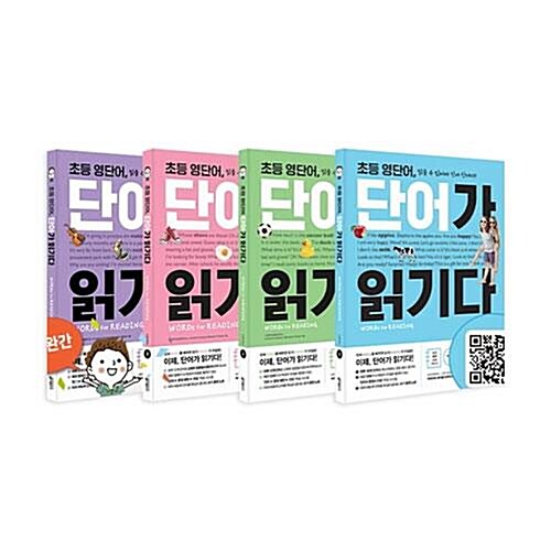 초등 영단어, 단어가 읽기다 LEVEL 1~4권 세트/아동도서 증정