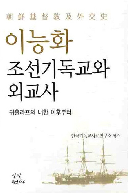 이능화 조선기독교와 외교사