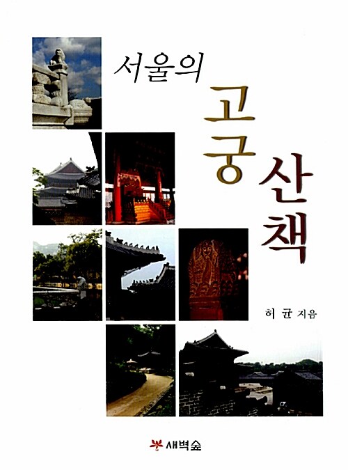 [중고] 서울의 고궁 산책