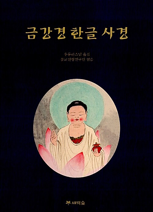 금강경 한글 사경