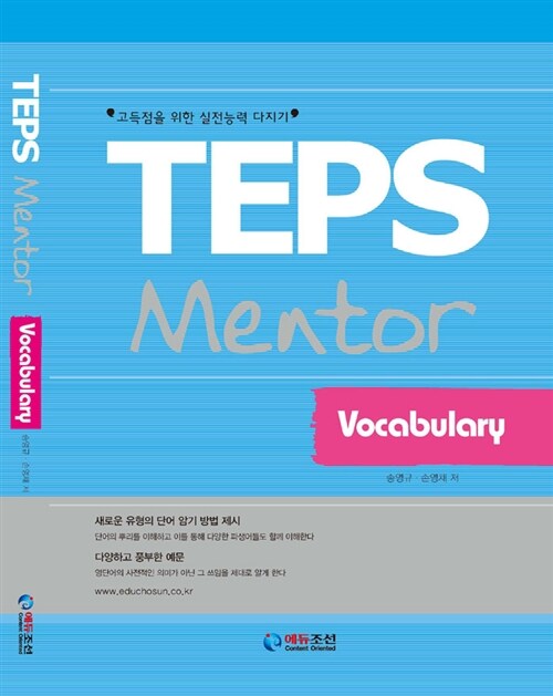 [중고] TEPS Mentor Vocabulary