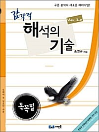 감각적 해석의 기술 2.0 : 독꼭필