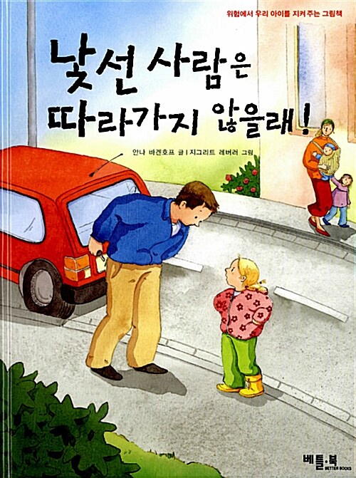 [중고] 낯선 사람은 따라가지 않을래!