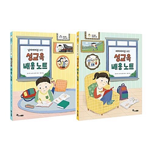 남자아이+여자아이를 위한 성교육 배움 노트 전2권 세트/노트3권 증정