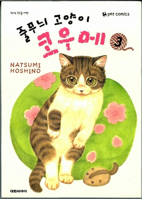 [중고] 줄무늬 고양이 코우메 3