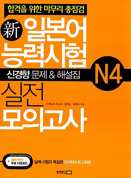 [중고] 新일본어능력시험 실전 모의고사 N4