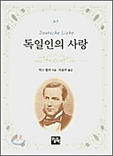 [중고] 독일인의 사랑