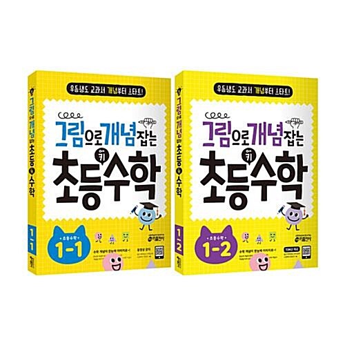 그림으로 개념 잡는 초등 키 수학 1-1~2 전2권 세트/노트3권 증정