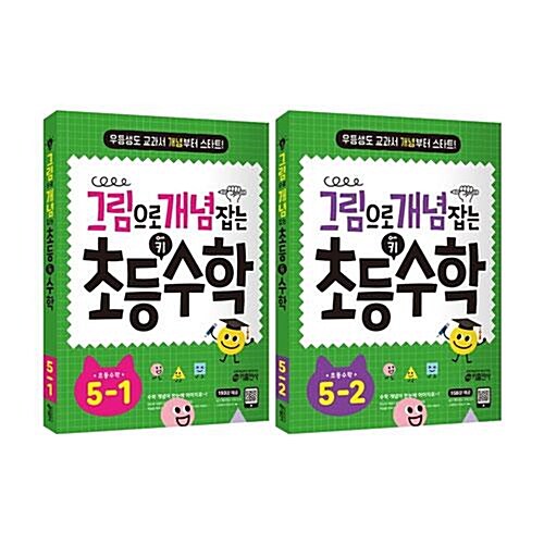 그림으로 개념 잡는 초등 키 수학 5-1~2 전2권 세트/노트3권 증정