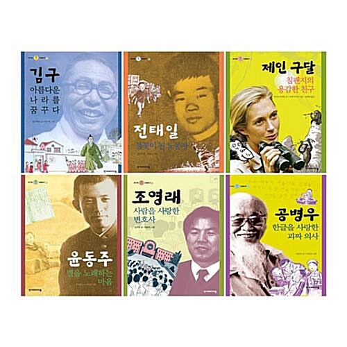 한겨레 인물탐구 전6권 세트/아동도서+노트2권 증정