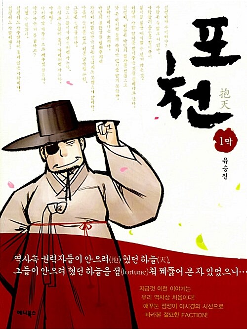 [중고] 포천(抱天) 1막