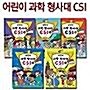 어린이과학형사대 CSI 26~30 (전5권)+도서1권증정+연표=최신판=정품박스 미개봉 