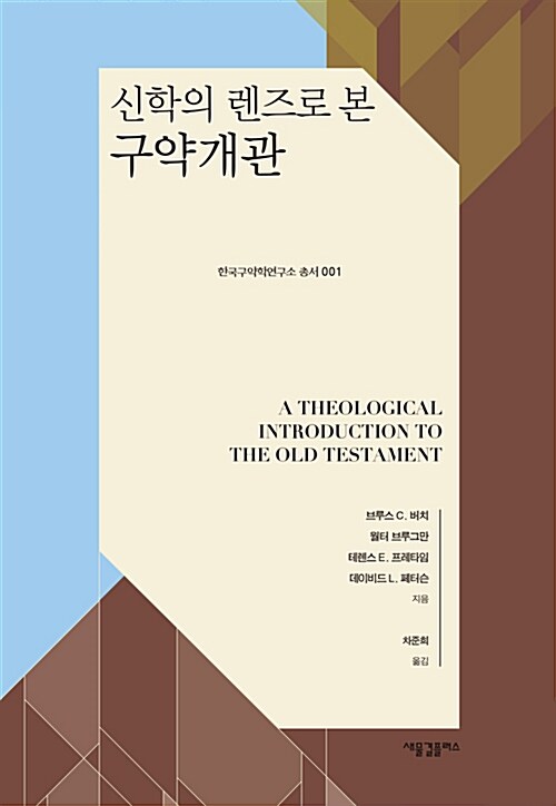 [중고] 신학의 렌즈로 본 구약개관