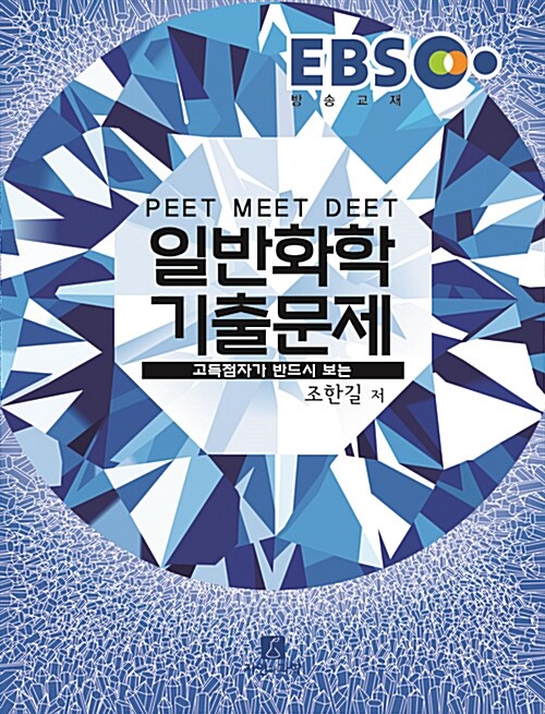 2017 EBS PEET MEET DEET 일반화학 기출문제 (해설집 포함)