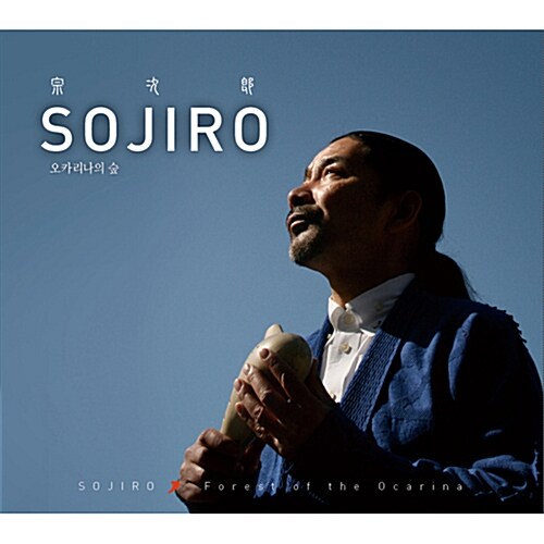 Sojiro - 오카리나의 숲 [2CD]