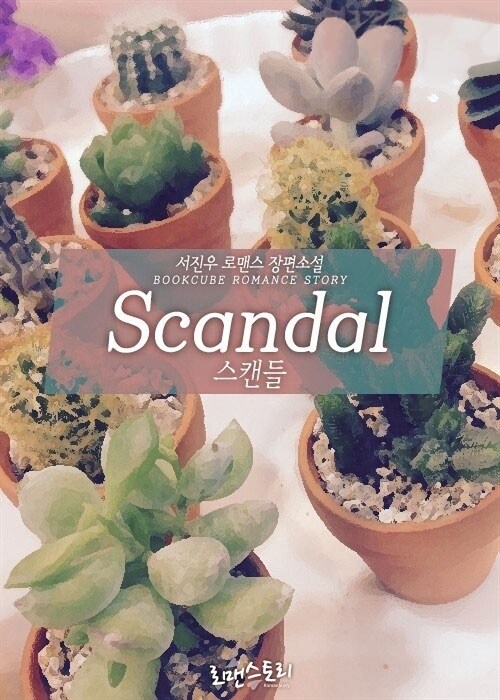 스캔들 (Scandal)