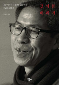 정의를 버리며