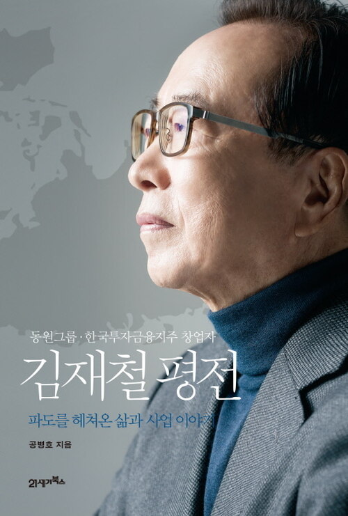 김재철 평전 : 파도를 헤쳐온 삶과 사업 이야기