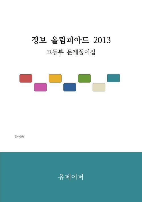 정보 올림피아드 2013 고등부 문제 풀이집