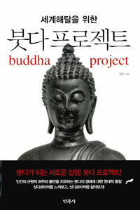 (세계해탈을 위한) 붓다 프로젝트 =Buddha project 