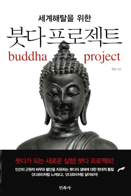 (세계해탈을 위한)붓다 프로젝트 = Buddha project