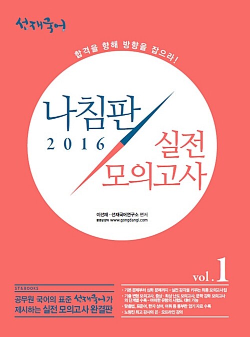 2016 선재국어 나침판 실전모의고사 Vol.1