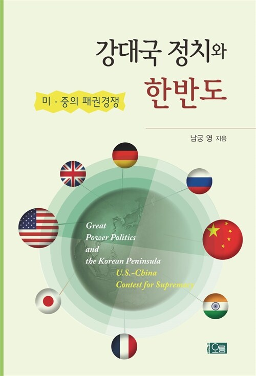 [중고] 강대국 정치와 한반도