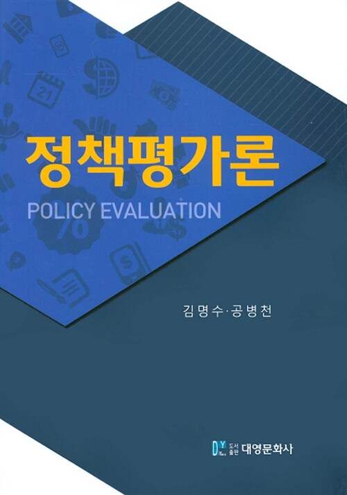 정책평가론