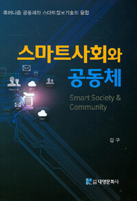 스마트사회와 공동체 =휴머니즘 공동체와 스마트정보기술의 융합 /Smart society & community 