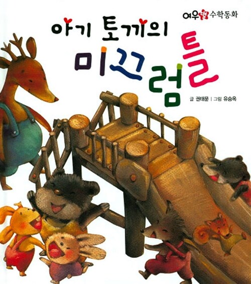 [중고] 아기 토끼의 미끄럼틀 (2013년판)