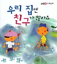 우리 집엔 친구가 많아요 (2013년판)