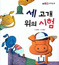 [중고] 세 고개 위의 시험 (2013년판)