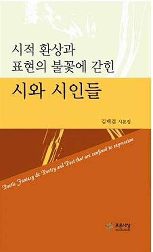 시적 환상과 표현의 불꽃에 갇힌 시와 시인들