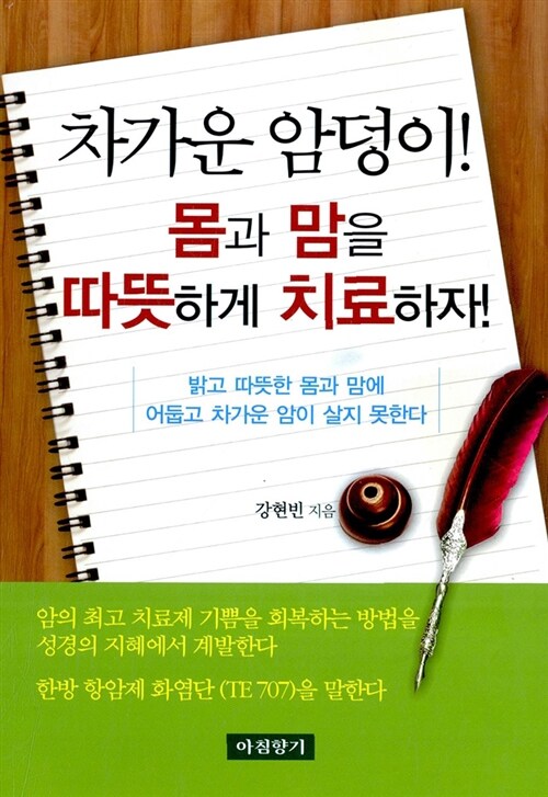 차가운 암덩이! 몸과 맘을 따뜻하게 치료하자!