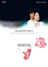 [중고] 아름다운 날들 DVD-OST - 재발매