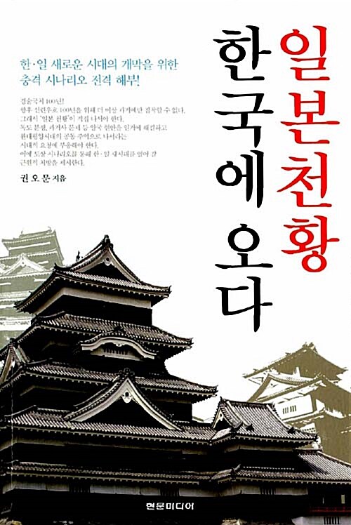 [중고] 일본천황 한국에 오다