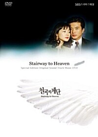 천국의 계단 DVD-OST - 재발매