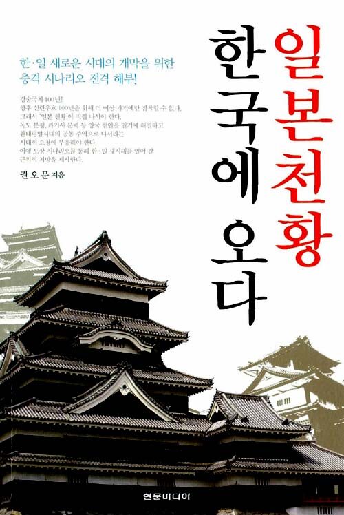 일본천황 한국에 오다 : 한ㆍ일 새로운 시대의 개막을 위한 충격 시나리오 전격해부!