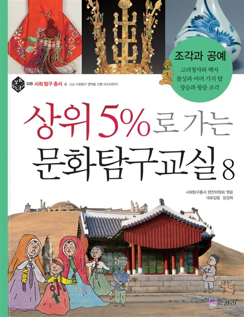 상위 5%로 가는 문화탐구교실 8