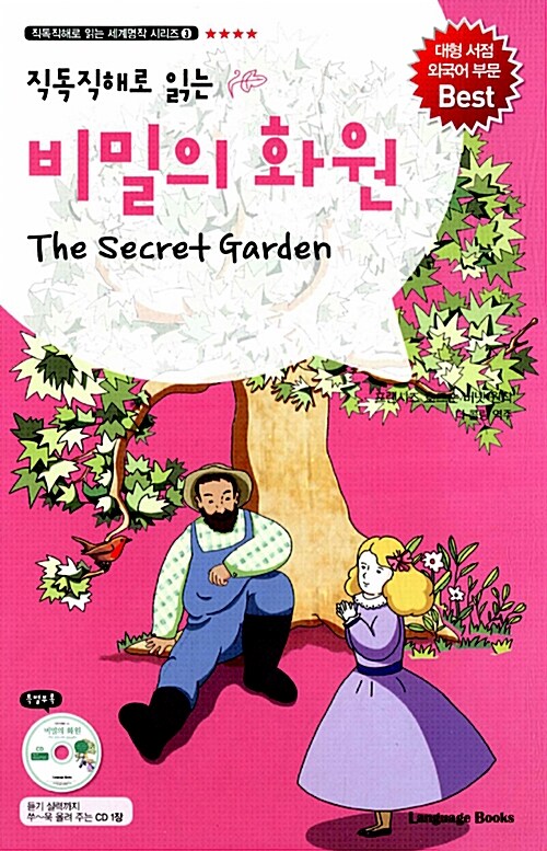 [중고] 비밀의 화원 The Secret Garden (교재 1권 + MP3 CD 1장)
