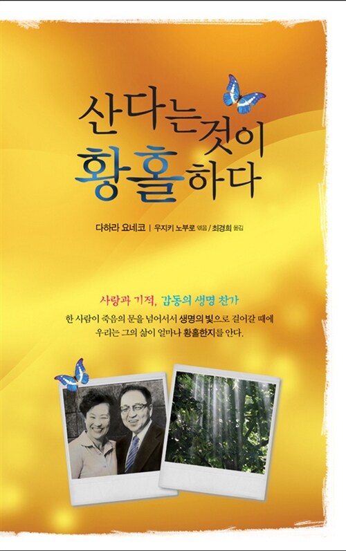 [중고] 산다는 것이 황홀하다