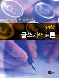 대학 글쓰기와 토론