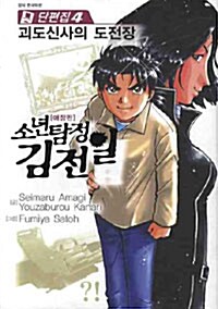 [중고] 소년탐정 김전일 애장판 단편집 4
