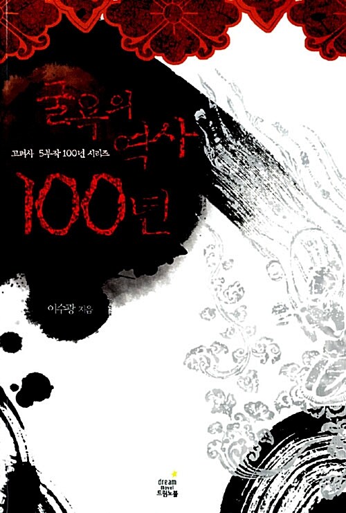 굴욕의 역사 100년