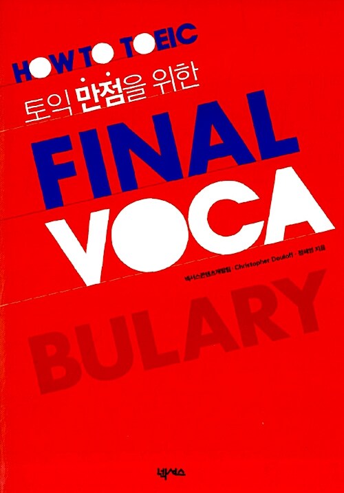 [중고] HOW TO TOEIC FINAL VOCA