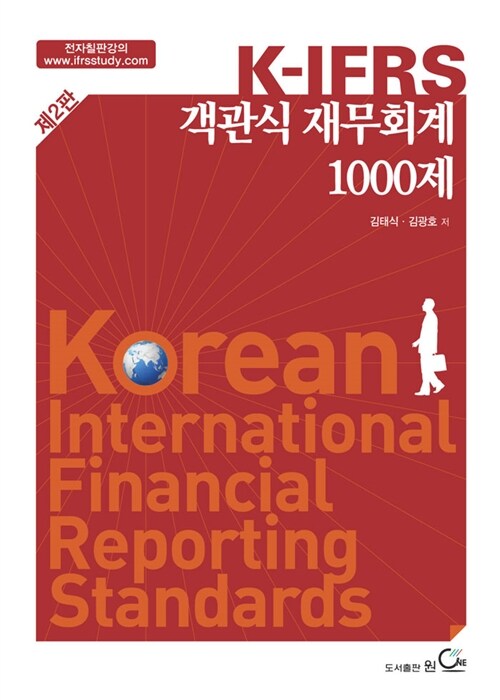 K-IFRS 객관식 재무회계 1000제