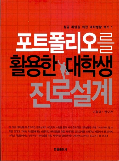 포트폴리오를 활용한 대학생 진로설계