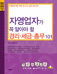 자영업자가 꼭 알아야 할 경리·세금·총무 101 :자영업자를 위한 최고의 실전 매뉴얼 